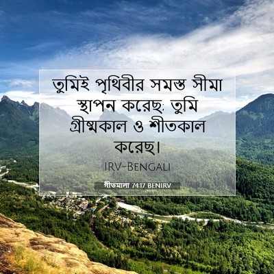 Picture 07 - গীতমালা 74:17 BENIRV - তুমিই পৃথিবীর - Bible Verse Picture