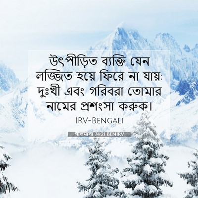 Picture 07 - গীতমালা 74:21 BENIRV - উৎপীড়িত ব্যক্তি - Bible Verse Picture