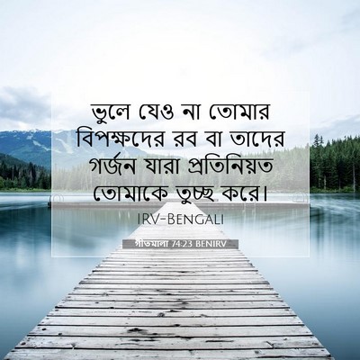 Picture 07 - গীতমালা 74:23 BENIRV - ভুলে যেও না তোমার - Bible Verse Picture