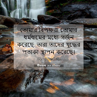 Picture 07 - গীতমালা 74:4 BENIRV - তোমার বিপক্ষরা - Bible Verse Picture