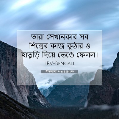 Picture 07 - গীতমালা 74:6 BENIRV - তারা সেখানকার সব - Bible Verse Picture