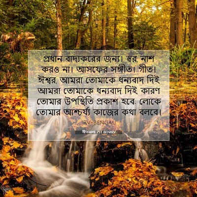 Picture 07 - গীতমালা 75:1 BENIRV - প্রধান বাদ্যকরের - Bible Verse Picture
