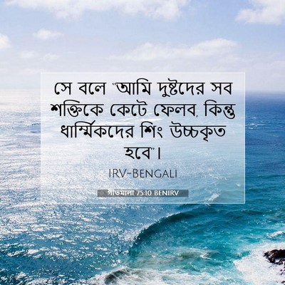 Picture 07 - গীতমালা 75:10 BENIRV - সে বলে “আমি - Bible Verse Picture