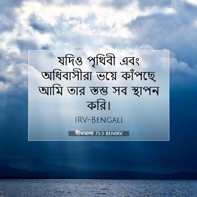 Picture 07 - গীতমালা 75:3 BENIRV - যদিও পৃথিবী এবং - Bible Verse Picture
