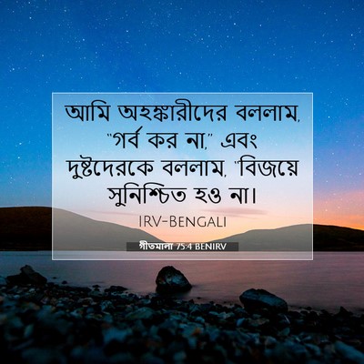 Picture 07 - গীতমালা 75:4 BENIRV - আমি অহঙ্কারীদের - Bible Verse Picture