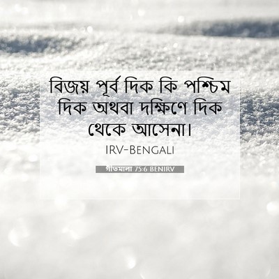 Picture 07 - গীতমালা 75:6 BENIRV - বিজয় পূর্ব দিক কি - Bible Verse Picture