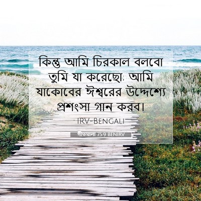 Picture 07 - গীতমালা 75:9 BENIRV - কিন্তু আমি চিরকাল - Bible Verse Picture