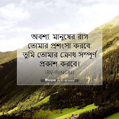 Picture 07 - গীতমালা 76:10 BENIRV - অবশ্য, মানুষের রাগ - Bible Verse Picture
