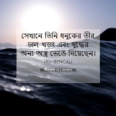 Picture 07 - গীতমালা 76:3 BENIRV - সেখানে তিনি - Bible Verse Picture
