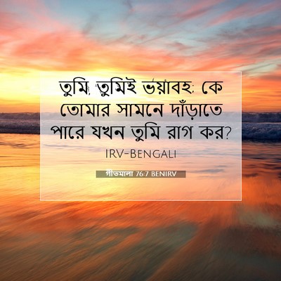 Picture 07 - গীতমালা 76:7 BENIRV - তুমি, তুমিই ভয়াবহ; - Bible Verse Picture
