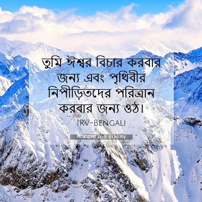 Picture 07 - গীতমালা 76:9 BENIRV - তুমি ঈশ্বর বিচার - Bible Verse Picture