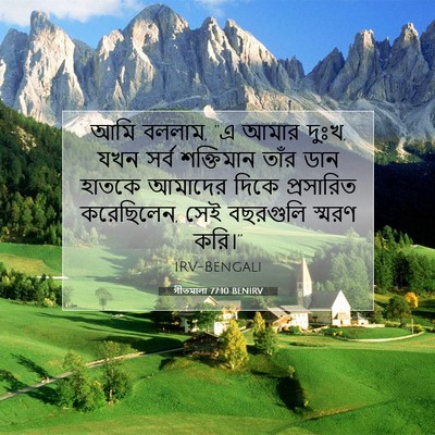 Picture 07 - গীতমালা 77:10 BENIRV - আমি বললাম, “এ আমার - Bible Verse Picture