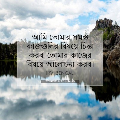 Picture 07 - গীতমালা 77:12 BENIRV - আমি তোমার সমস্ত - Bible Verse Picture