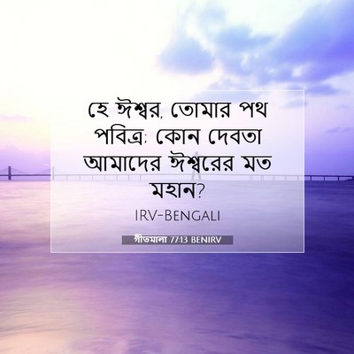 Picture 07 - গীতমালা 77:13 BENIRV - হে ঈশ্বর, তোমার পথ - Bible Verse Picture