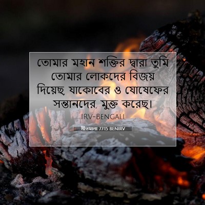 Picture 07 - গীতমালা 77:15 BENIRV - তোমার মহান শক্তির - Bible Verse Picture