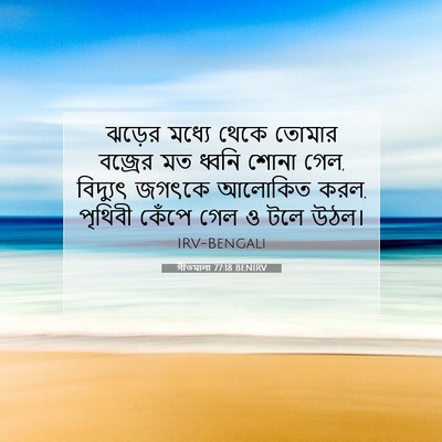 Picture 07 - গীতমালা 77:18 BENIRV - ঝড়ের মধ্যে থেকে - Bible Verse Picture