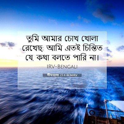 Picture 07 - গীতমালা 77:4 BENIRV - তুমি আমার চোখ খোলা - Bible Verse Picture