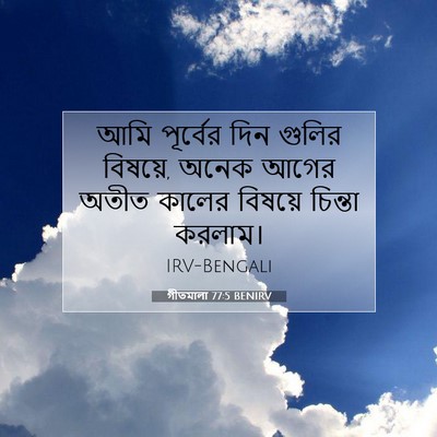 Picture 07 - গীতমালা 77:5 BENIRV - আমি পূর্বের দিন - Bible Verse Picture