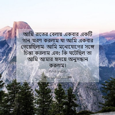 Picture 07 - গীতমালা 77:6 BENIRV - আমি রাতের বেলায় - Bible Verse Picture