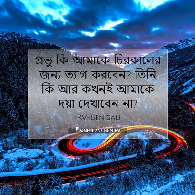 Picture 07 - গীতমালা 77:7 BENIRV - প্রভু কি আমাকে - Bible Verse Picture