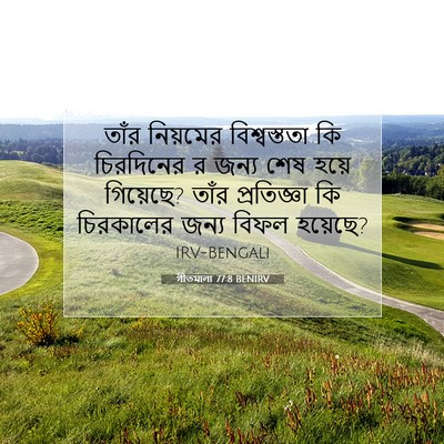 Picture 07 - গীতমালা 77:8 BENIRV - তাঁর নিয়মের - Bible Verse Picture