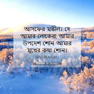 Picture 07 - গীতমালা 78:1 BENIRV - আসফের মস্কীল। হে - Bible Verse Picture