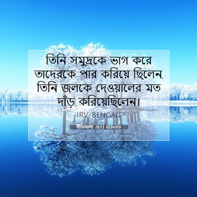 Picture 07 - গীতমালা 78:13 BENIRV - তিনি সমুদ্রকে ভাগ - Bible Verse Picture