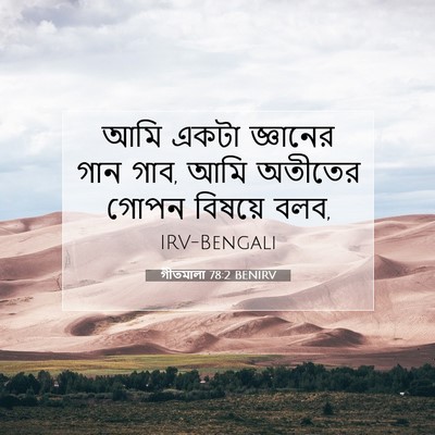 Picture 07 - গীতমালা 78:2 BENIRV - আমি একটা জ্ঞানের - Bible Verse Picture