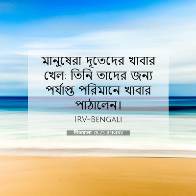 Picture 07 - গীতমালা 78:25 BENIRV - মানুষেরা দূতেদের - Bible Verse Picture