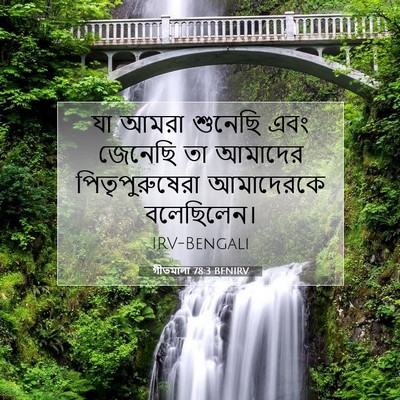 Picture 07 - গীতমালা 78:3 BENIRV - যা আমরা শুনেছি এবং - Bible Verse Picture