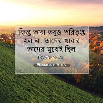 Picture 07 - গীতমালা 78:30 BENIRV - কিন্তু তারা তবুও - Bible Verse Picture