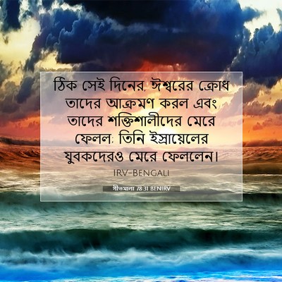 Picture 07 - গীতমালা 78:31 BENIRV - ঠিক সেই দিনের, - Bible Verse Picture