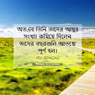 Picture 07 - গীতমালা 78:33 BENIRV - অতএব তিনি তাদের - Bible Verse Picture