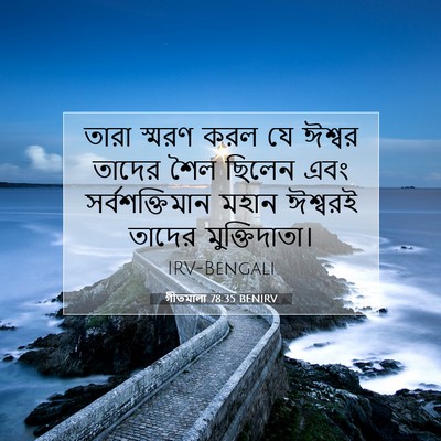 Picture 07 - গীতমালা 78:35 BENIRV - তারা স্মরণ করল যে - Bible Verse Picture