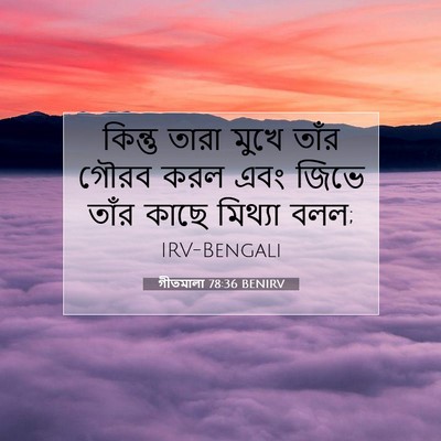 Picture 07 - গীতমালা 78:36 BENIRV - কিন্তু তারা মুখে - Bible Verse Picture