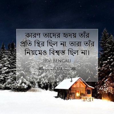 Picture 07 - গীতমালা 78:37 BENIRV - কারণ তাদের হৃদয় - Bible Verse Picture