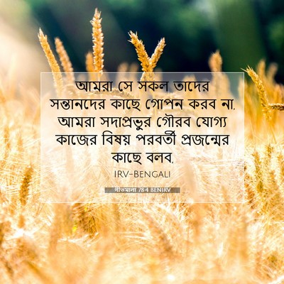 Picture 07 - গীতমালা 78:4 BENIRV - আমরা সে সকল তাদের - Bible Verse Picture