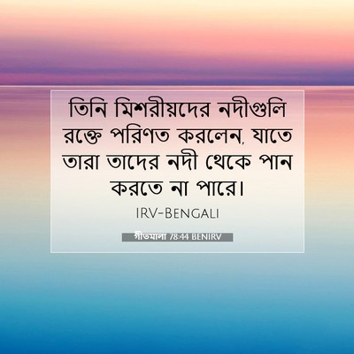 Picture 07 - গীতমালা 78:44 BENIRV - তিনি মিশরীয়দের - Bible Verse Picture