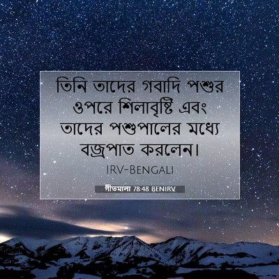 Picture 07 - গীতমালা 78:48 BENIRV - তিনি তাদের গবাদি - Bible Verse Picture