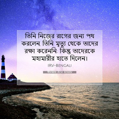 Picture 07 - গীতমালা 78:50 BENIRV - তিনি নিজের রাগের - Bible Verse Picture