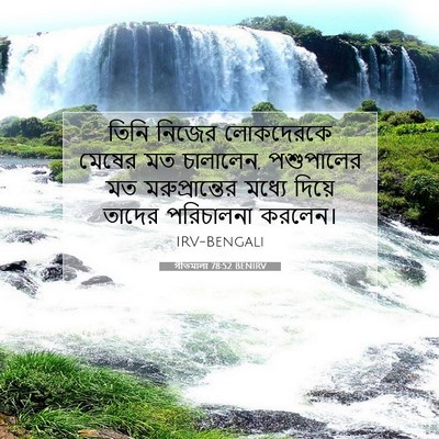 Picture 07 - গীতমালা 78:52 BENIRV - তিনি নিজের - Bible Verse Picture