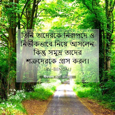 Picture 07 - গীতমালা 78:53 BENIRV - তিনি তাদেরকে - Bible Verse Picture
