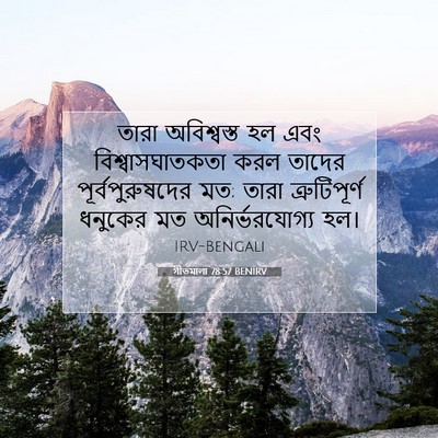 Picture 07 - গীতমালা 78:57 BENIRV - তারা অবিশ্বস্ত হল - Bible Verse Picture