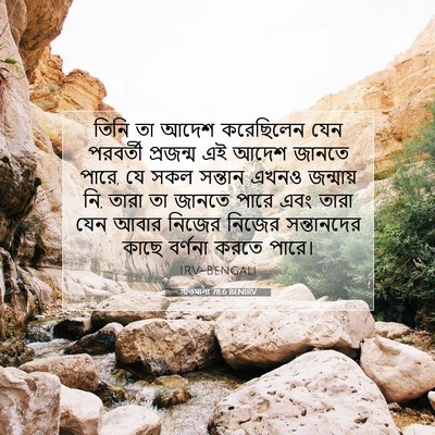 Picture 07 - গীতমালা 78:6 BENIRV - তিনি তা আদেশ - Bible Verse Picture