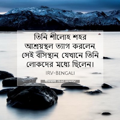 Picture 07 - গীতমালা 78:60 BENIRV - তিনি শীলোহ শহর - Bible Verse Picture