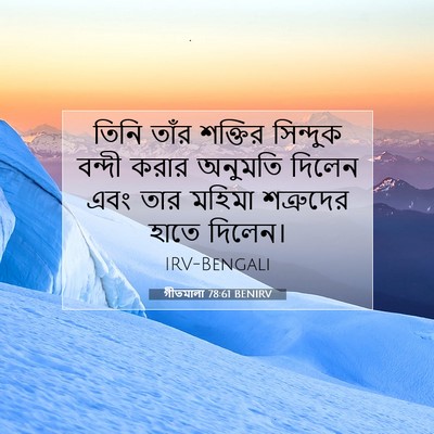 Picture 07 - গীতমালা 78:61 BENIRV - তিনি তাঁর শক্তির - Bible Verse Picture
