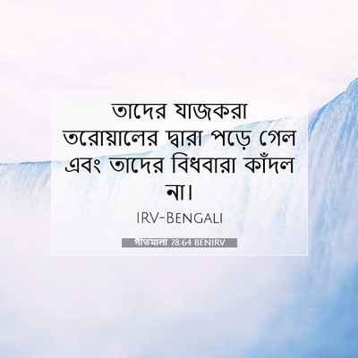 Picture 07 - গীতমালা 78:64 BENIRV - তাদের যাজকরা - Bible Verse Picture