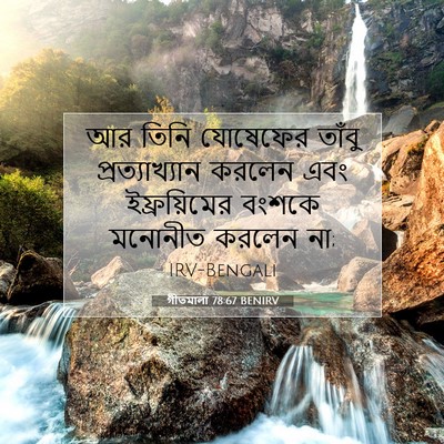 Picture 07 - গীতমালা 78:67 BENIRV - আর তিনি যোষেফের - Bible Verse Picture