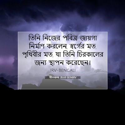 Picture 07 - গীতমালা 78:69 BENIRV - তিনি নিজের পবিত্র - Bible Verse Picture