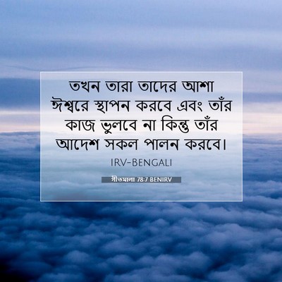 Picture 07 - গীতমালা 78:7 BENIRV - তখন তারা তাদের আশা - Bible Verse Picture